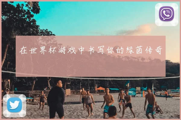 在世界杯游戏中书写你的绿茵传奇