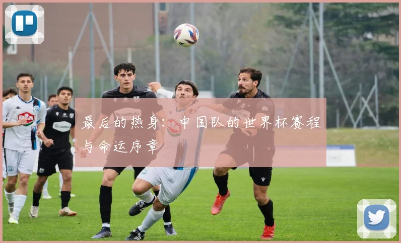 最后的热身：中国队的世界杯赛程与命运序章