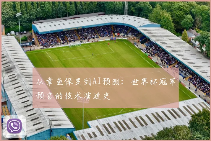 从章鱼保罗到AI预测：世界杯冠军预言的技术演进史