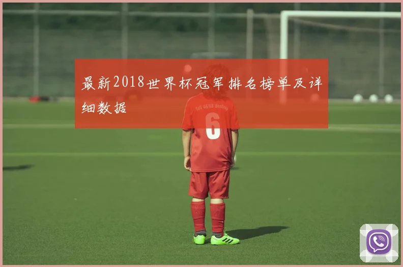 最新2018世界杯冠军排名榜单及详细数据