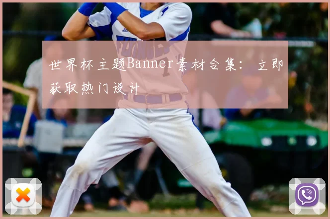 世界杯主题Banner素材合集：立即获取热门设计