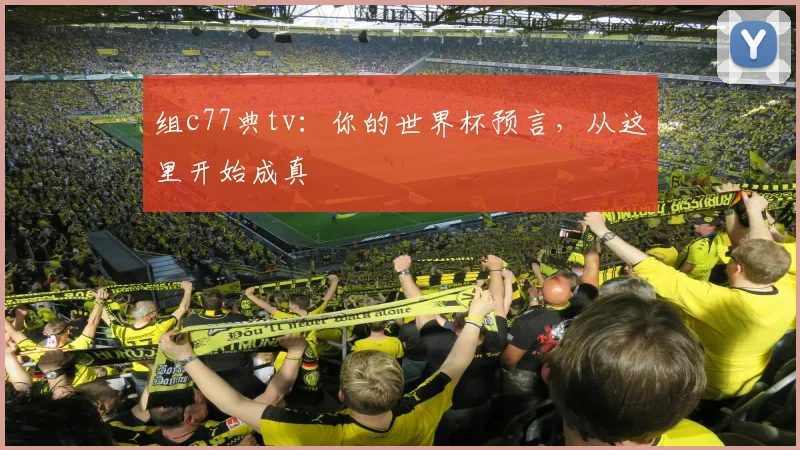 组c77典tv：你的世界杯预言，从这里开始成真