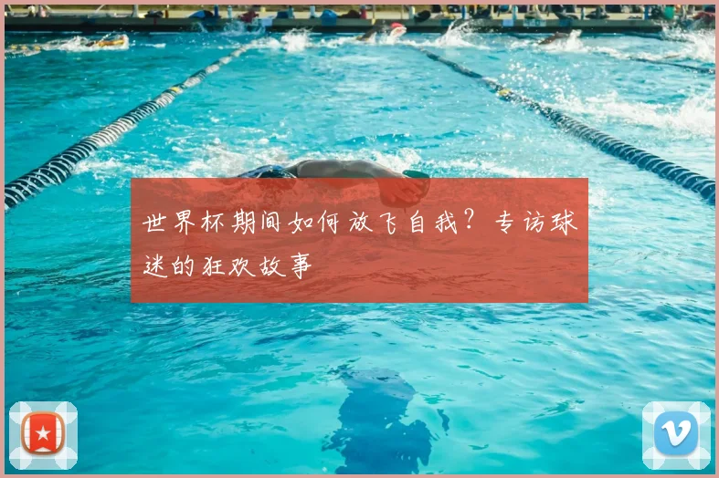 世界杯期间如何放飞自我？专访球迷的狂欢故事