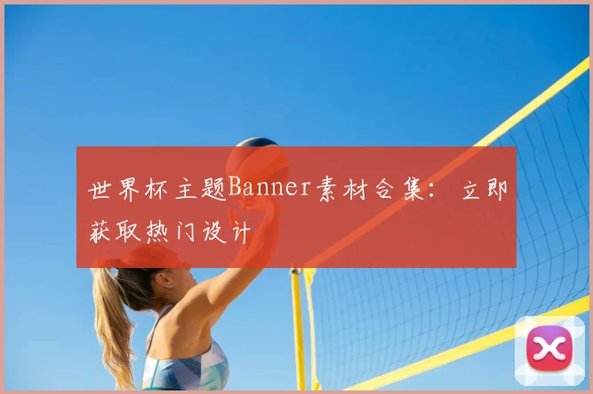 世界杯主题Banner素材合集:立即获取热门设计
