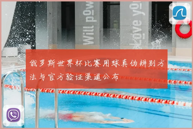 俄罗斯世界杯比赛用球真伪辨别方法与官方验证渠道公布