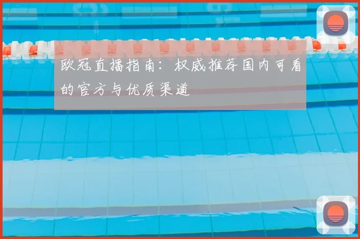 欧冠直播指南：权威推荐国内可看的官方与优质渠道