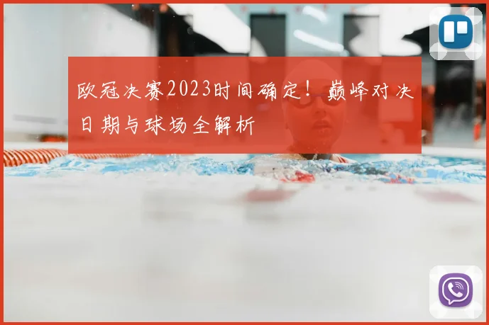 欧冠决赛2023时间确定！巅峰对决日期与球场全解析